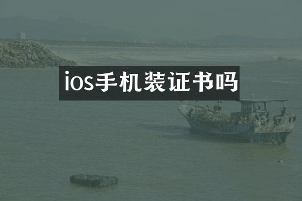 ios手机装证书吗