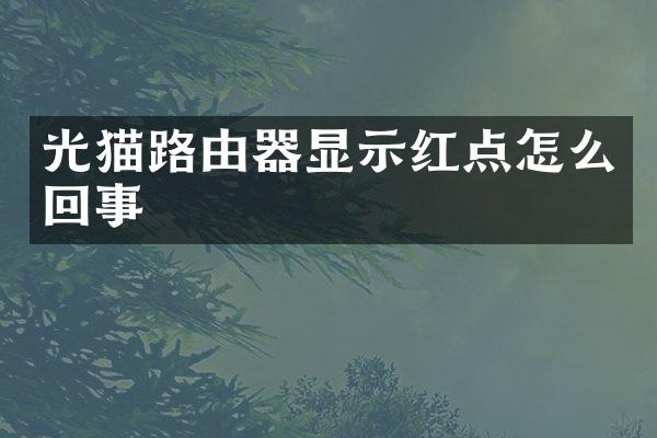 光猫路由器显示红点怎么回事