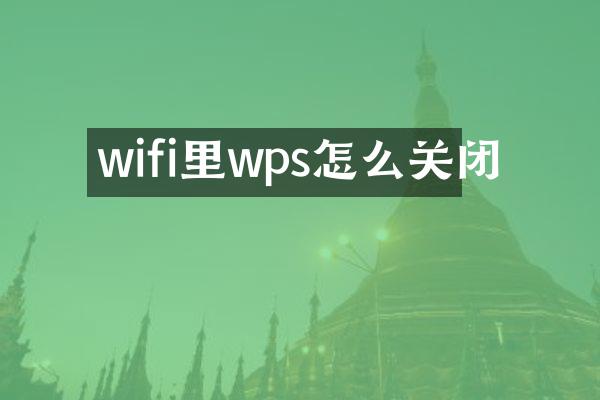 wifi里wps怎么关闭