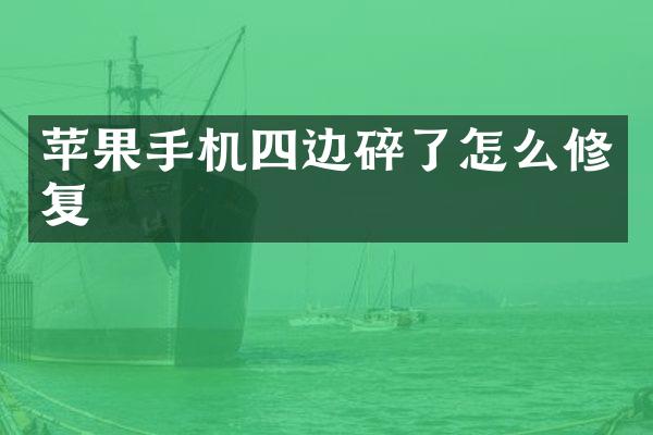 苹果手机四边碎了怎么修复