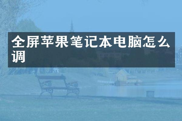 全屏苹果笔记本电脑怎么调