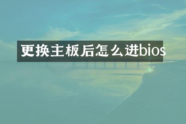 更换主板后怎么进bios