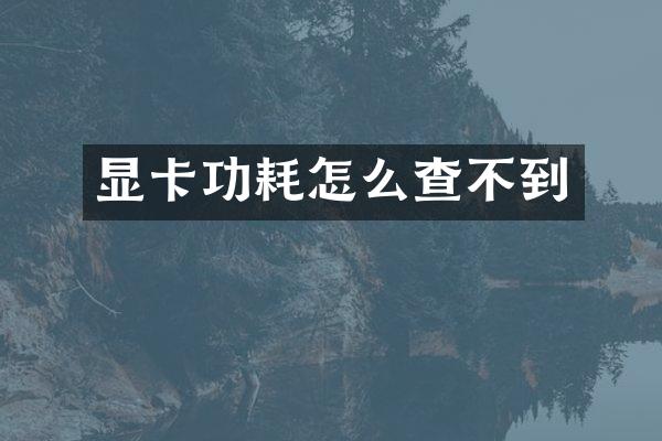 显卡功耗怎么查不到