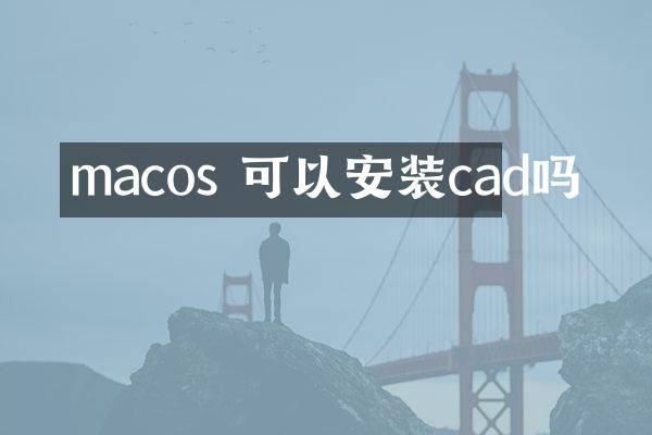 macos 可以安装cad吗