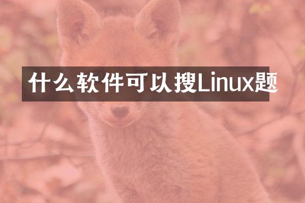 什么软件可以搜Linux题