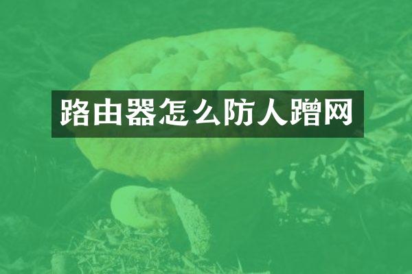 路由器怎么防人蹭网