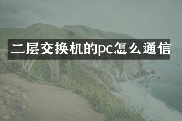 二层交换机的pc怎么通信