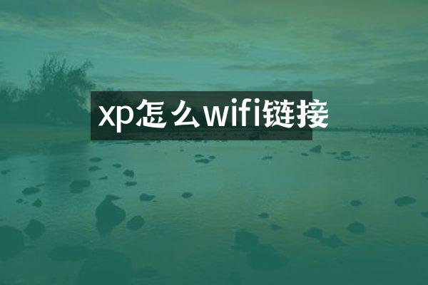 xp怎么wifi链接