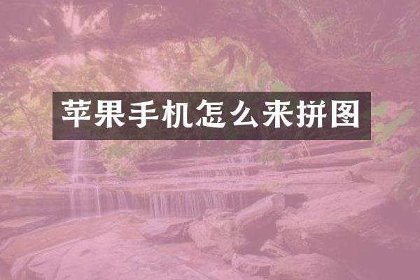 苹果手机怎么来拼图