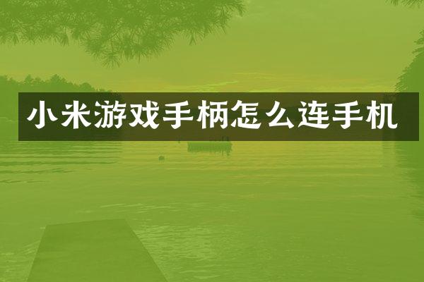 小米游戏手柄怎么连手机