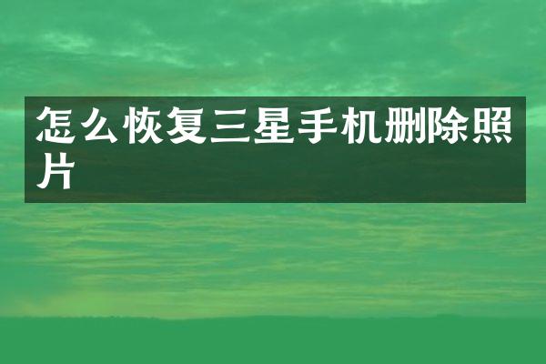 怎么恢复三星手机删除照片