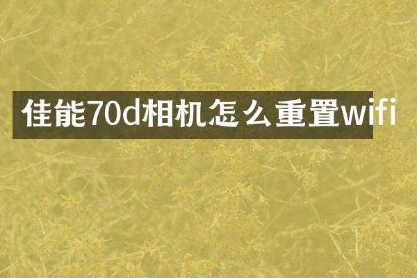 佳能70d相机怎么重置wifi