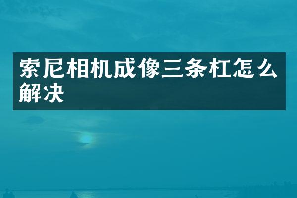 索尼相机成像三条杠怎么解决