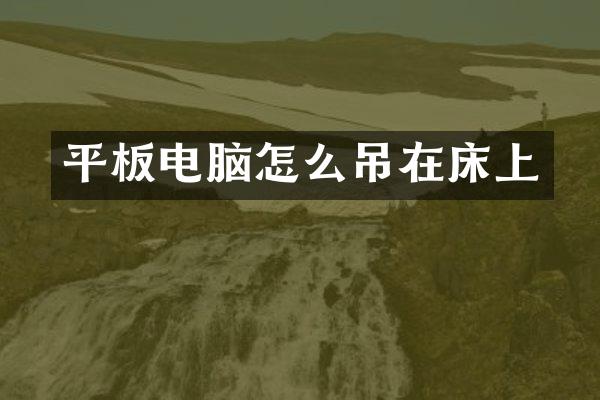 平板电脑怎么吊在床上