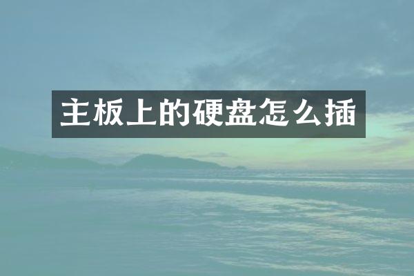 主板上的硬盘怎么插