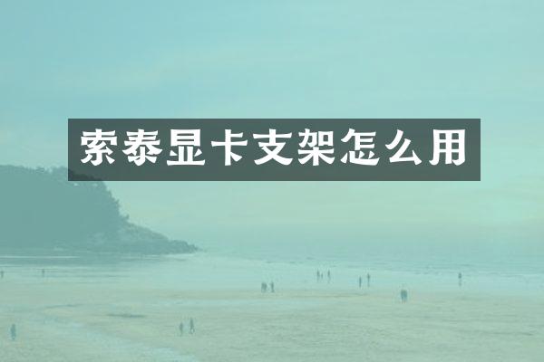 索泰显卡支架怎么用