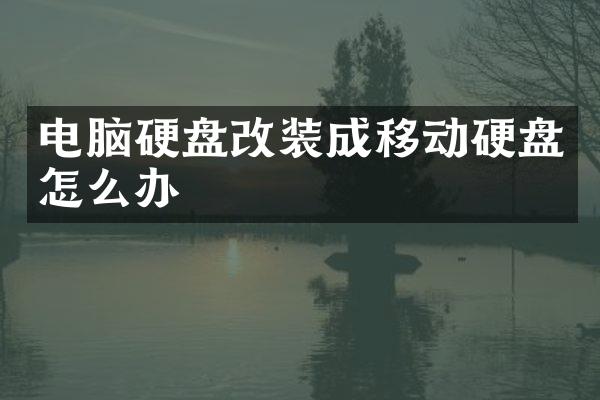 电脑硬盘改装成移动硬盘怎么办