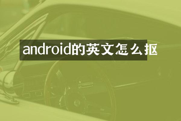android的英文怎么抠