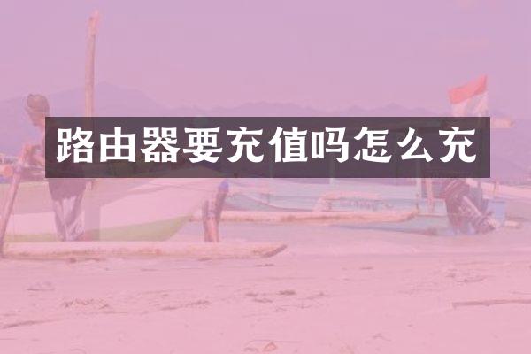 路由器要充值吗怎么充