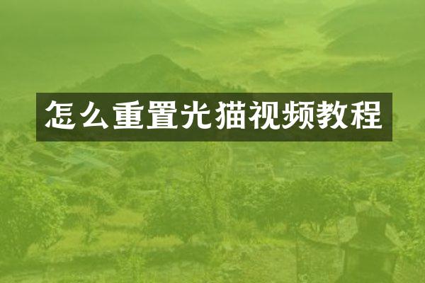 怎么重置光猫视频教程