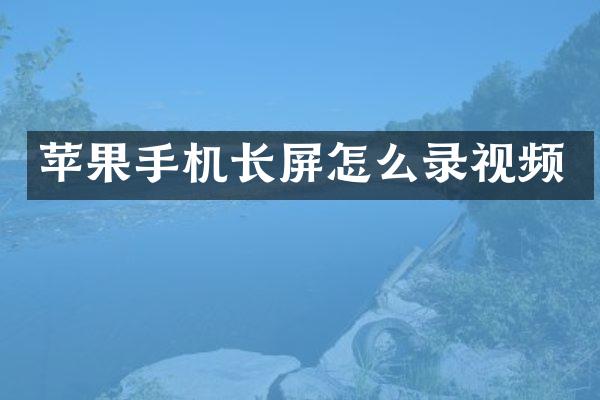 苹果手机长屏怎么录视频
