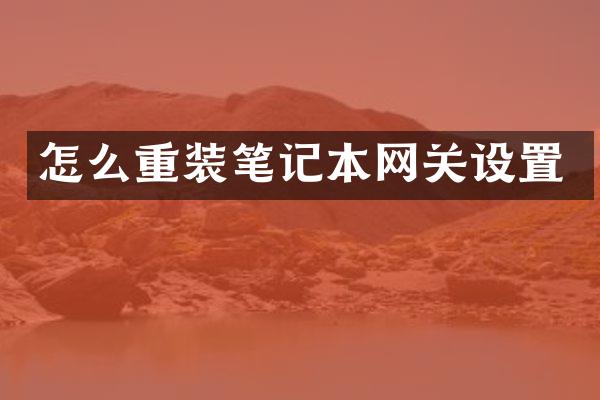 怎么重装笔记本网关设置