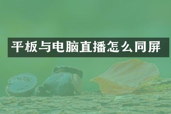 平板与电脑直播怎么同屏