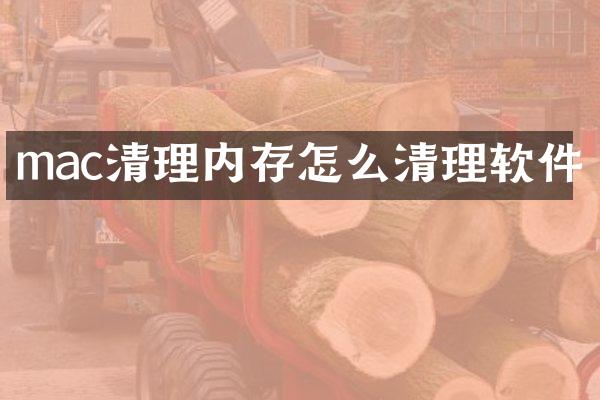 mac清理内存怎么清理软件