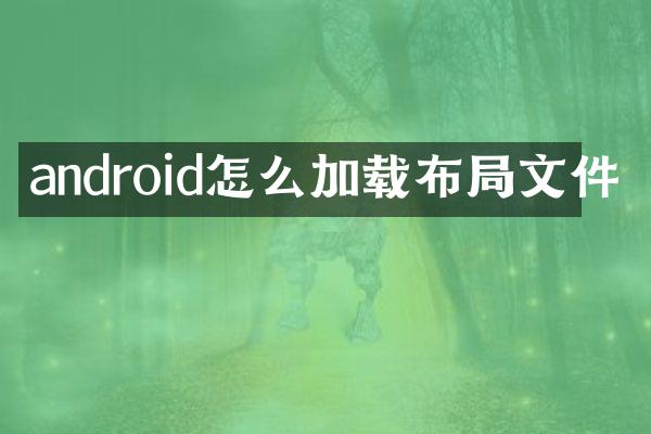 android怎么加载布局文件