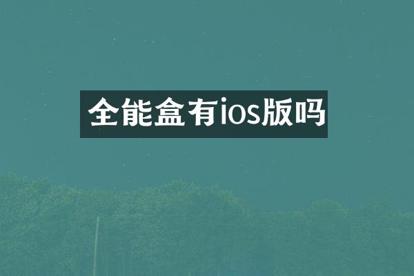 全能盒有ios版吗