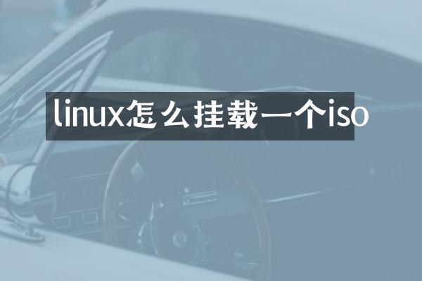 linux怎么挂载一个iso