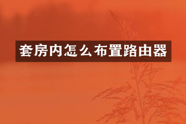 套房内怎么布置路由器