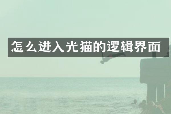 怎么进入光猫的逻辑界面