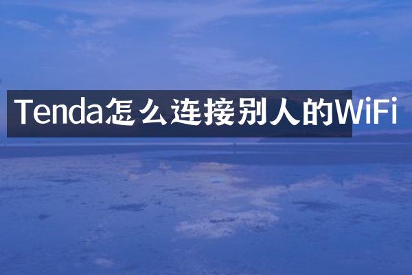 Tenda怎么连接别人的WiFi