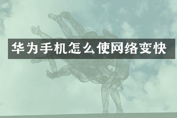 华为手机怎么使网络变快