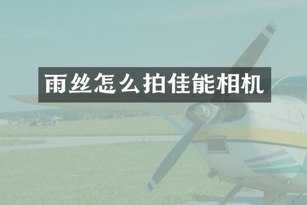 雨丝怎么拍佳能相机