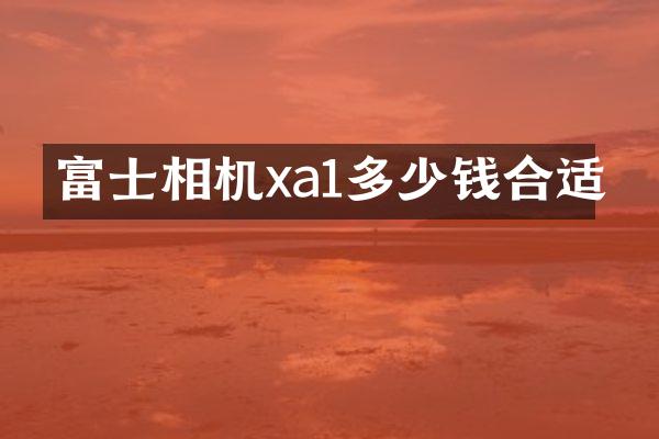 富士相机xa1多少钱合适