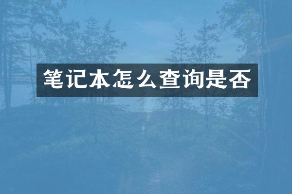 笔记本怎么查询是否