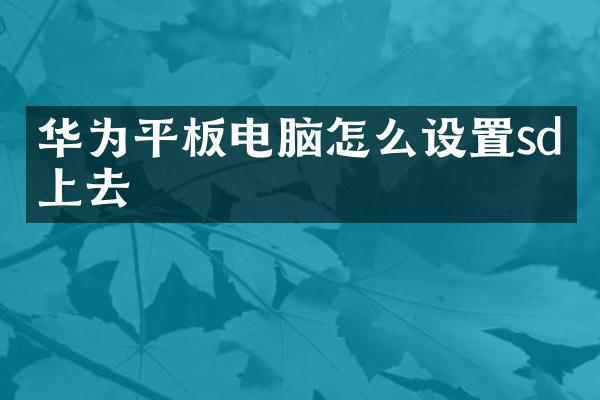 华为平板电脑怎么设置sd卡上去