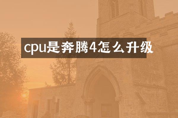 cpu是奔腾4怎么升级