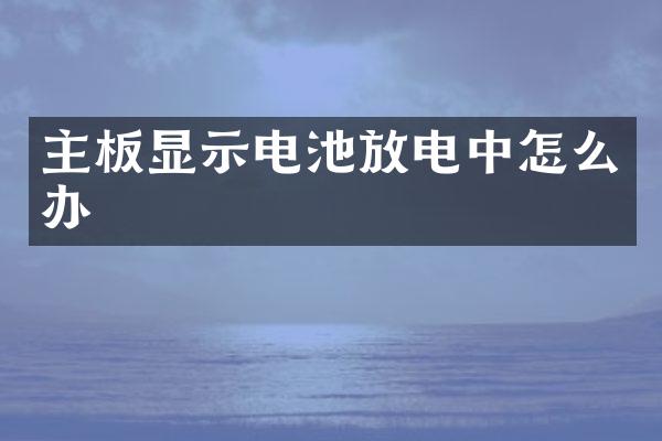 主板显示电池放电中怎么办