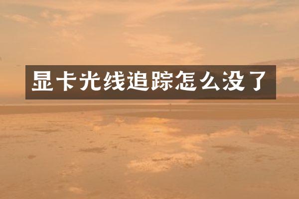 显卡光线怎么没了