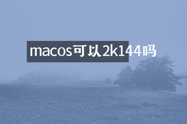 macos可以2k144吗