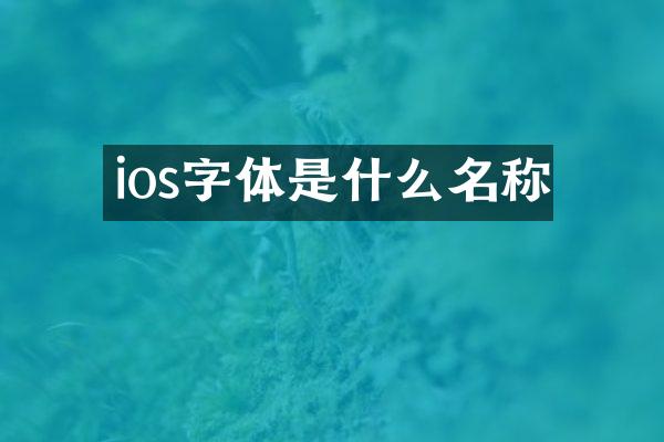 ios字体是什么名称
