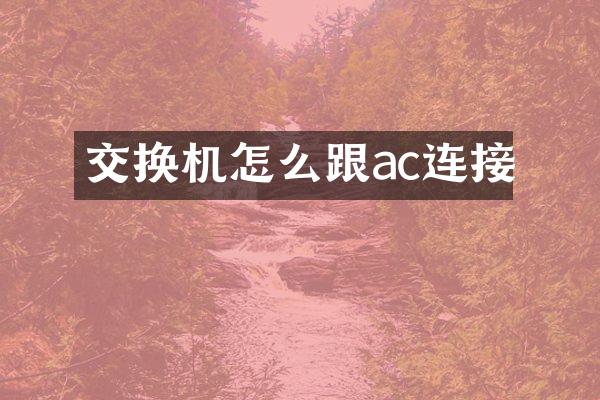 交换机怎么跟ac连接