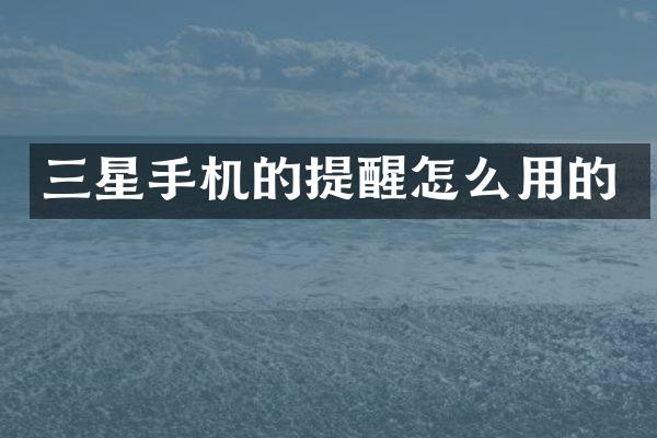三星手机的提醒怎么用的