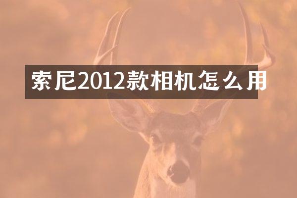 索尼2012款相机怎么用