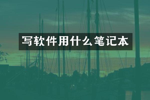 写软件用什么笔记本