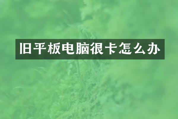 旧平板电脑很卡怎么办