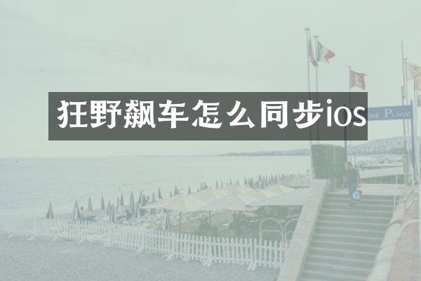 狂野飙车怎么同步ios
